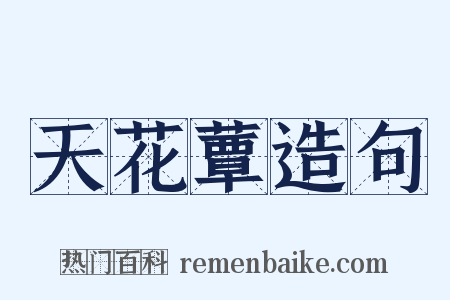 天花蕈造句是什么意思的图片